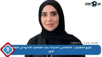 توزيع الحقائب.. «الخماسي الحديث» يحدد المناصب الإدارية في اجتماعه الأول